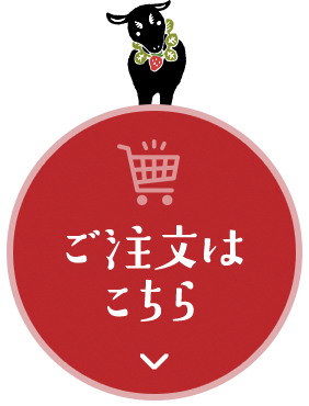 ご注文はこちら