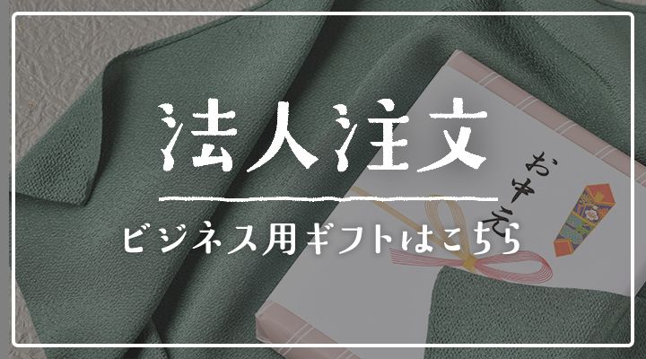 法人注文｜ビジネス用ギフトはこちら