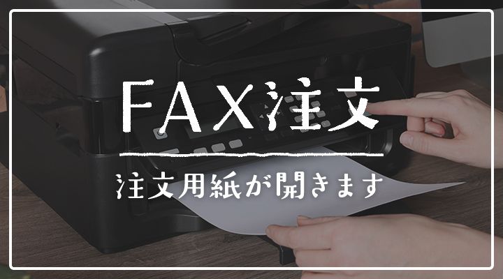 FAX注文｜注文用紙が開きます