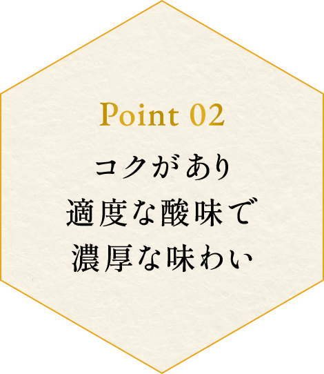 point02 コクがあり適度な酸味で濃厚な味わい