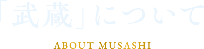 「武蔵」について about musashi