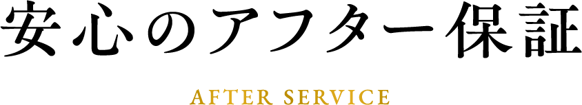 安心のアフター保証 after service
