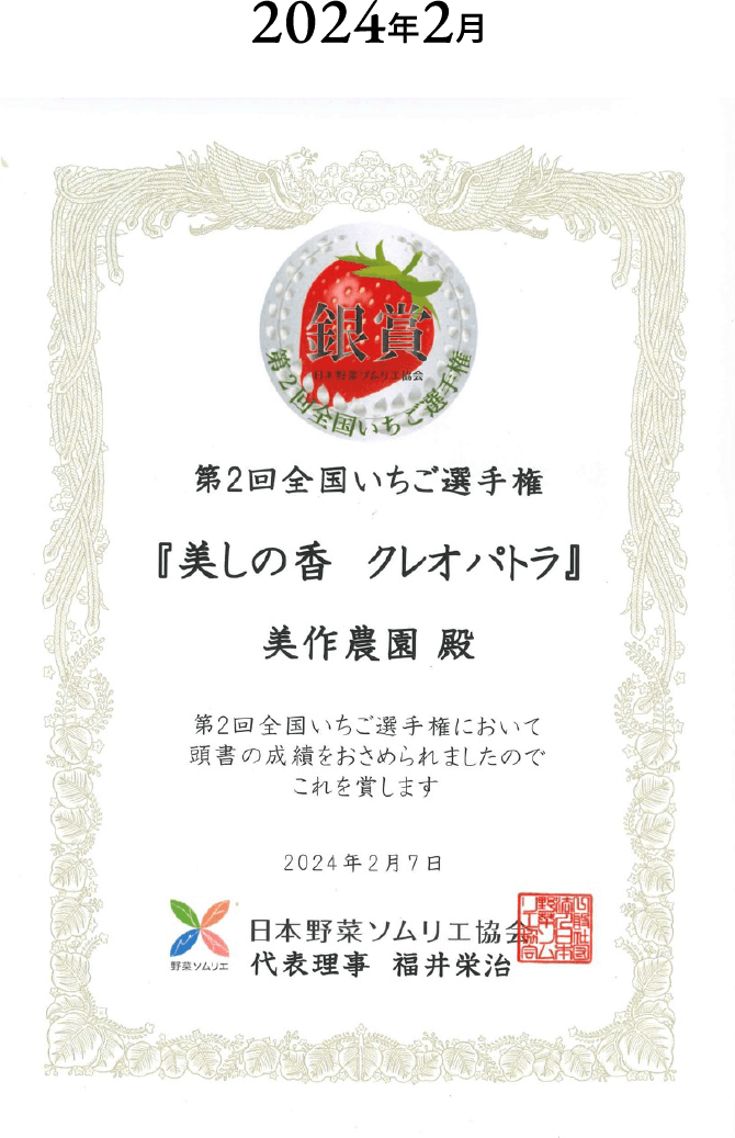 第2回全国いちご選手権で『美しの香 クレオパトラ』銀賞を受賞した賞状