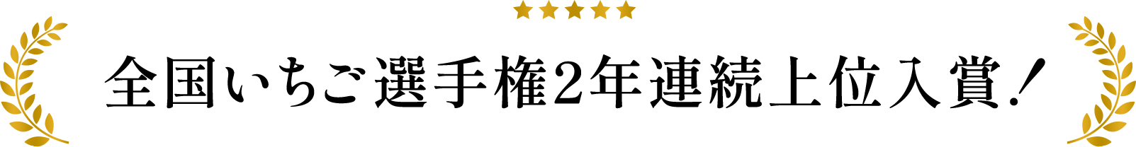 全国いちご選手権2年連続上位入賞！